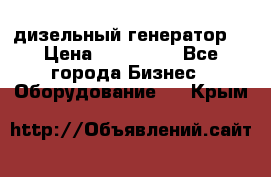 дизельный генератор  › Цена ­ 870 000 - Все города Бизнес » Оборудование   . Крым